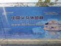 2012中国义乌外贸网宣传片 (1165播放)