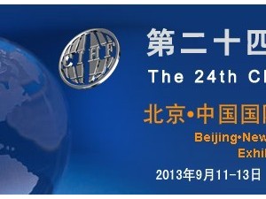 2013北京秋季五金展（第二十四届中国国际五金博览会）摊位