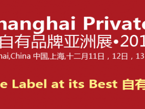 全球零售自有品牌产品亚洲展•2013上海(零售贴牌展）