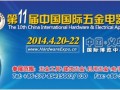 2014年第11届中国国际五金电器博览会