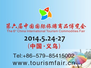 第六届中国国际旅游商品博览会