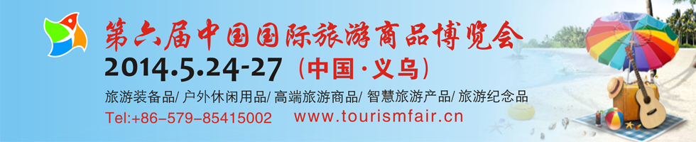 第六届中国国际旅游商品博览会