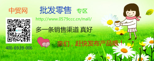 中贸网批发零售专区http://www.0579ccc.cn/mall/