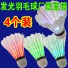 4只装LED发光羽毛球 彩色羽毛球