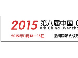 2015中国（温州）国际纺织品面料、辅料博览会