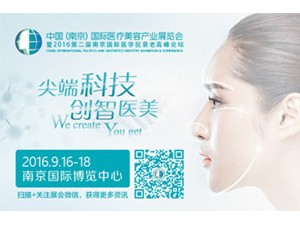 2016中国（南京）国际医疗美容产业展览会