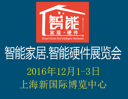 2016中国（上海）国际智能家居及智能硬件展览会[智创展]