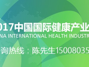 2017中国国际健康产业高峰论坛暨海南国际健康产业博览会