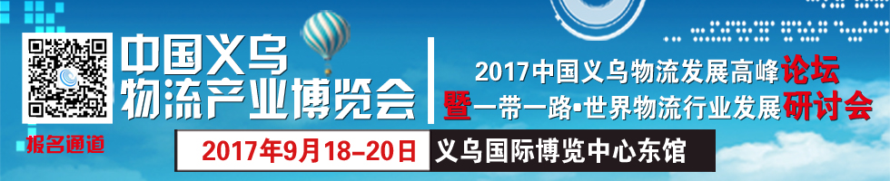 2020中国义乌物流产业博览会
