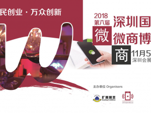 2018深圳国际微商博览会老展商预订率达到80%