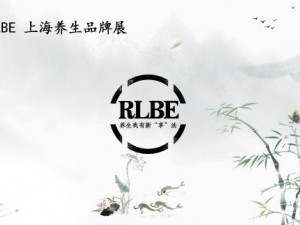 RLBE2018上海第六届保健食品及健康养生产业博览会