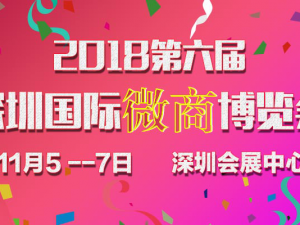 打通微商“线上+线下”全渠道，2018深圳微商展即将到来！