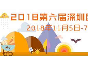 2018深圳国际孕婴童用品展打造孕婴童行业一站式采购商贸平台