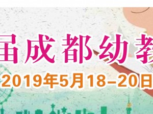 2019第九届成都国际幼教产业及幼儿教育装备博览会