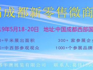 2019第二届成都新零售微商博览会
