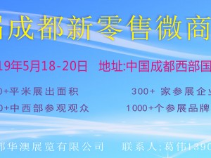 2019第二届成都新零售微商博览会