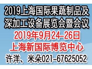 2019亚洲（上海）国际果蔬深加工设备展览会暨会议