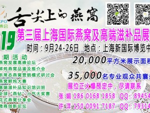 2019第三届上海国际燕窝及高端滋补品展览会