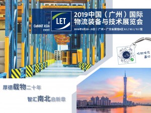 2019中国（广州）国际物流装备与技术展览会大幕即将开启