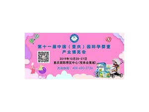 2019第十一届中国（重庆）国际孕婴童产业博览会