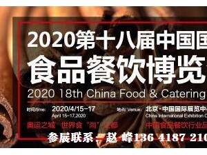 2020第十八届中国国际食品餐饮博览会（CFE-2020）