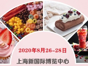 2020上海糖果饮料甜品及休闲食品展览会