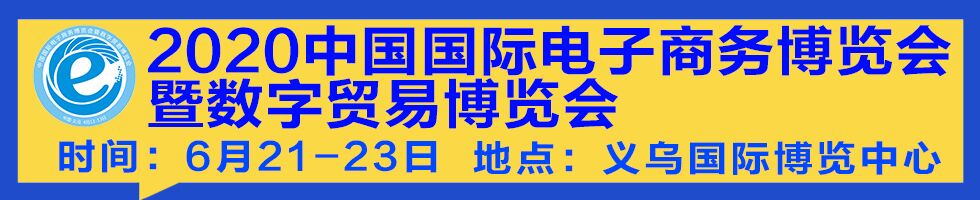 2020中国国际电子商务博览会