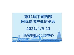 第十一届中国西部国际物流产业博览会