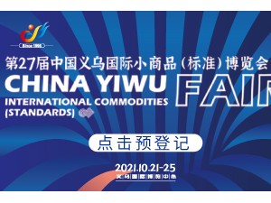 第27届中国义乌国际小商品（标准）博览会