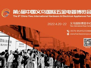 2022第6届中国义乌国际五金电器博览会定档7月13-15日复展