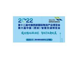 第十二届中国西部国际物流产业博览会