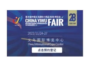 第28届中国义乌国际小商品（标准）博览会