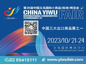 2023第29届中国义乌国际小商品（标准）博览会