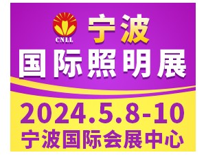 2024宁波国际照明展览会