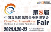 第8届中国义乌五金电器博览会