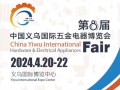 第8届中国义乌国际五金电器博览会