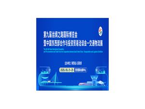 第九届丝博会交通物流展