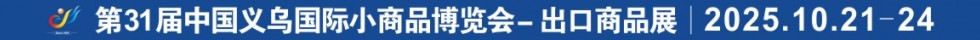 2025义博会
