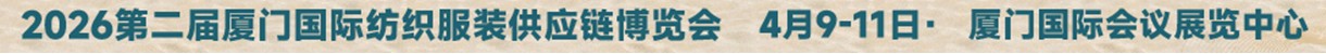 2026厦门纺织