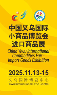 2025义博会-进口展