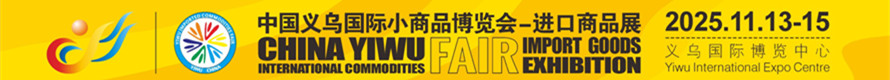 2025义博会-进口展