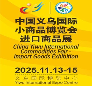 2025义博会-进口展