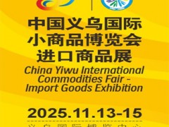 中国义乌国际小商品博览会-进口商品展 简介