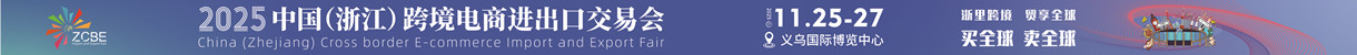 2025义乌跨交会