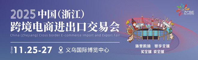 2025义乌跨交会