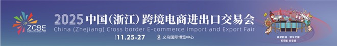 2025义乌跨交会