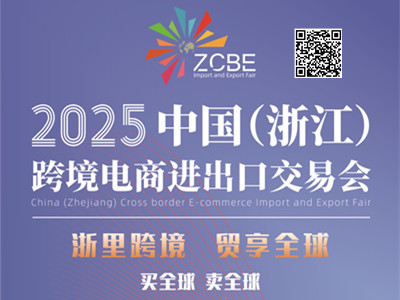 2025中国（浙江）跨境电商进出口交易会