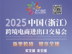 2025中国（浙江）跨境电商进出口交易会
