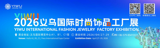 2026饰品展