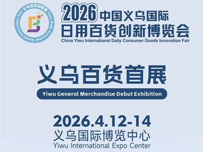 2026中国义乌国际日用百货创新博览会